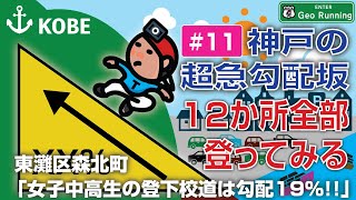 【坂ラン#11】神戸の超急勾配坂／女子中高生の登下校道は勾配19%!!（東灘区森北町・甲南女子中高校沿い『地獄坂』）｜神戸の超急勾配坂-12か所全部登ってみる《ファイル#11》