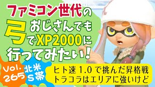 【スプラ50代弓使い】トラコラで昇格戦のエリアに挑んだファミコン世代のゲームおじさん