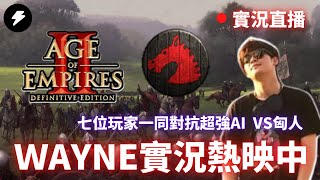 【WAYNE】6/9 變態電腦1V7 EP7！復仇者聯盟挑戰匈人175%！祝大家69節快樂！