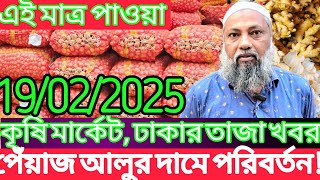 আজকে আলু পেঁয়াজ রসুনের দামহঠাৎ পরিবর্তন! রসুন আদার বাজার দর? Onion prices at Krishi Market in Dhaka