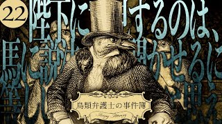 #22 二羽の紳士、投獄される【鳥類弁護士の事件簿】