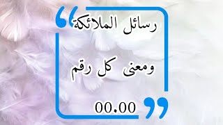 اعرف ما تريد الملائكة اخبارك به عبر تكرار الأرقام في هاتفك _رسائل الملائكة لك