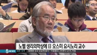 노벨 생리의학상에 日 오스미 요시노리 교수