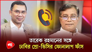 তারেক রহমান ও ঢাবির প্রো-ভিসির কথোপকথন ফাঁ*স  | Tarique Rahman | Dr. Mamun | PB