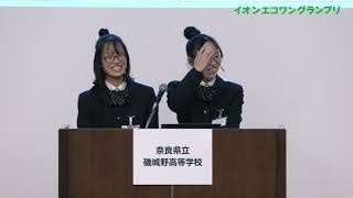 【第12回イオンエコワングランプリ】奈良県立磯城野高等学校