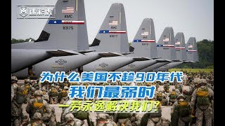 【讲堂440】90年代我们最弱时美国为何不趁机打我们？答案令国人彻底放心