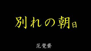 【別れの朝日】范覺齋【初音ミク】