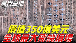 戴維斯蒙森空軍基地，近百年曆史存放超過6000架飛機，美軍最重要的戰略儲備基地之一，世界最負盛名的軍事基地之一Davis Monson Air Force Base