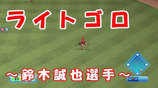 強肩！鈴木誠也のライトゴロ！【パワプロ2018】