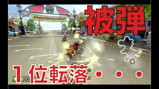 マリオカート8DX実況 part10 ゴール直前被弾！１位転落？！