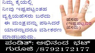 ನಿಮ್ಮ ಕೈಯಲ್ಲಿ ನೀವು ಇಷ್ಟಪಟ್ಟಂತಹ ವ್ಯಕ್ತಿಯ ಹೆಸರು ಬರೆದು ಈ ಮಂತ್ರವನ್ನು ಪಠಿಸಿದರೆ ಯಾರನ್ನಾದರೂ ವಶೀಕರಣ ಮಾಡಬಹುದು