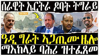 ( ሓድሽ ዜናታት ትግርኛ ) - ሰራዊት ኤርትራ ዶባት ትግራይ - ዓዲ ግራት ኣጋጢሙ ዜሎ -  ZENA TIGRIGNA 28/03/2023