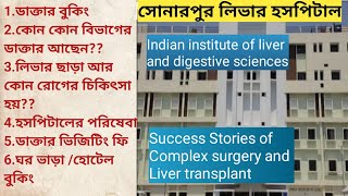 সোনারপুর লিভার হাসপাতাল।Indian Institute of Liver and digestive sciences.part-2.#iilds#liverhospital