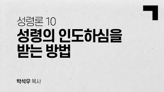 성령론 10 | 성령의 인도하심을 받는 방법