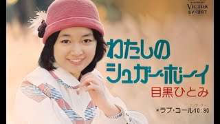 目黒ひとみ – ラブ・コール10/30 (EP) 1975