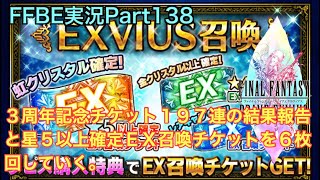 【FFBE】Part138 ３周年記念召喚チケット１９７連の結果報告と星５以上確定召喚チケットを回していく。