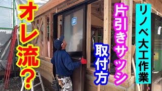 オレ流？YKKap片引きサッシ取付方　古家リノベーション⑤