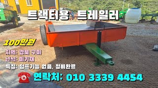 [[10월15일, 농사로4454호]] 트랙터 견인형 트레일러(덤프기능  없음)※중고농기계, 중고관리기, 중고트랙터, 중고경운기, 중고콤바인※