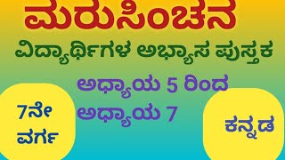 #2025# ಮರು ಸಿಂಚನ#7 ನೇ ವರ್ಗ#ಕನ್ನಡ ಅಭ್ಯಾಸ ಪುಸ್ತಕದ ಅಧ್ಯಾಯ- 5 ರಿಂದ 7