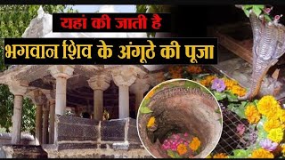 अंचलेश्वर महादेव मंदिर(ancheleshwar mahadev temple) #mountabu