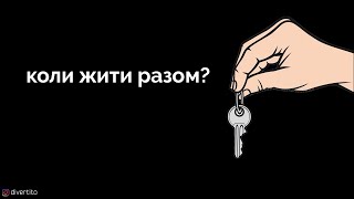 Коли починати жити разом?