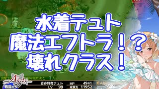 【千年戦争アイギス】青春賢者テュト 季節衣装系で壊れ級！ 第二覚醒の話も ほぼ全画面、５体同時範囲！コスト4！