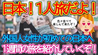 【2ch海外の反応】外国人女性が日本を一人旅！日本は一人でも楽しめる国？いったいどんな場所に行ったのか？【有益】【ゆっくり解説】