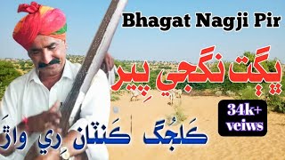 Bhagat Nagji Pir Best Bhajan  Kalyug Kanta Re Warr  #ThariGeet