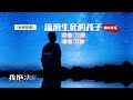 刀郎音乐欣赏 刀郎 刀郎《流浪生死的孩子》 音乐 音乐分享