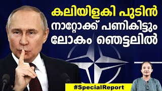 ഇങ്ങനെ പോയാൽ നാറ്റോ തീരും! പുടിന്റെ ഉഗ്രൻ പണി വരുന്നു | Russia | Putin