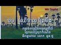 បទ ឈើទាល ព្រៃទឹង ភ្លេងសុទ្ធ