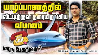 | Prank Call | யாழ்ப்பாணத்தில் வீட்டிற்குள் தரையிறங்கிய விமானம் ! |Dj Dilan | Sooriyan FM |