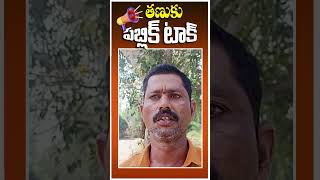 తణుకు లో వైసిపి నేతలు కక్ష సాదింపు చర్యలకు ఇక కాలం చెల్లింది