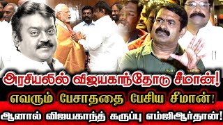 விஜயகாந்த் பெயரை நடிகர் சங்க கட்டிடத்திற்கு வைக்கலாமா? சீமானின் நேர்மையான கருத்து Seeman Vijayakanth