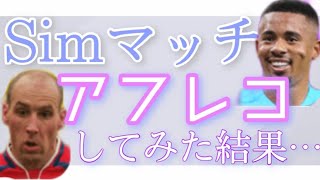 【ウイイレ2021】SIMマッチをアフレコ実況してみた！