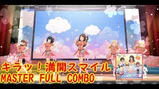 【デレステ】キラッ！満開スマイル MASTER FULL COMBO