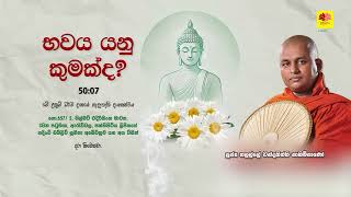 භවය යනු  කුමක් ද  THALALLE CHANDAKITHTHI  THERO