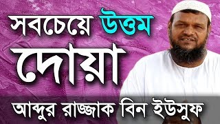 সবচেয়ে উত্তম দোয়া !! | শায়খ আব্দুর রাজ্জাক বিন ইউসুফ ওয়াজ | Shaikh Abdur Razzak Bin Yousuf Dua