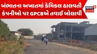 Anand News : ખંભાતના અખાતમાં કેમિકલ ઠાલવતી કંપનીઓ પર GPCBએ તવાઈ બોલાવી | Gujarati Samachar | News18