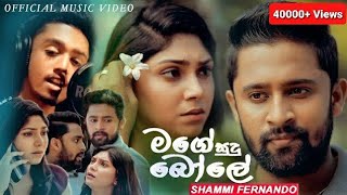 Mage Sudu Bole ( මගේ සුදු බෝලේ )  - Shammi Fernando | Official Music Video