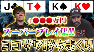 【ポーカー】世界のヨコサワのスーパープレイ集！大金を荒稼ぎする姿を見逃すな！