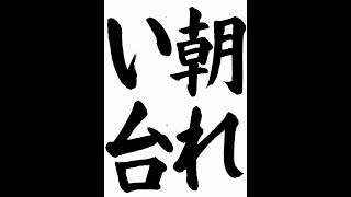 書道・習字・書写のお手本　11月「朝れい台」（e-OTEHON by 書道総研）