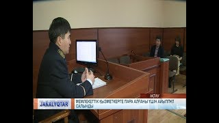 Мемлекеттік қызметкерге пара алғаны үшін айыппұл салынды