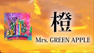 【日本語字幕】橙（だいだい） - Mrs. GREEN APPLE