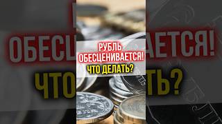 Рубль ОБЕСЦЕНИВАЕТСЯ! Что делать?! #рубль #доллар #инвестиции #недвижимость #финансоваяграмотность