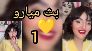 بث ميار 💛 (1) ٩ أكتوبر ٢٠٢٣