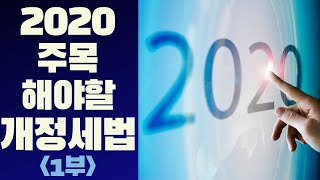 2020년 주목해야할 개정세법 [1부]