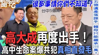 【精華版】高大成再度出手！高中生命案爆共犯真相直發毛