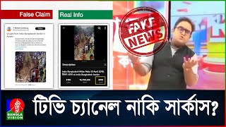 গুজবে ভরা ভারতীয় মিডিয়া | Indian Media Falsehood | Republic Bangla | Fake News Alert | BanglaVision