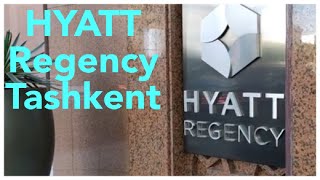 Hyatt Regency Tashkent гостиница Хаятт Ридженси Ташкент